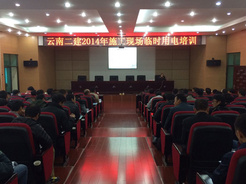公司組織2014年施工現(xiàn)場臨時用電培訓(xùn)