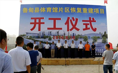 魯?shù)榭h體育館片區(qū)恢復(fù)重建項(xiàng)目即“五館一中心”開(kāi)工
