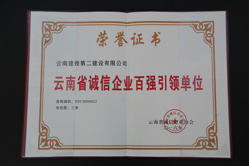 公司榮獲“云南省誠(chéng)信企業(yè)百?gòu)?qiáng)引領(lǐng)單位”稱(chēng)號(hào)