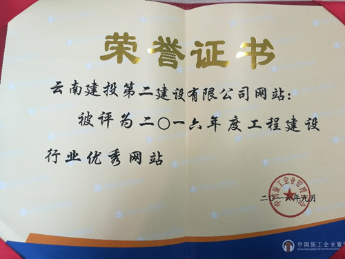 公司網(wǎng)站榮獲全國(guó)“工程建設(shè)行業(yè)優(yōu)秀網(wǎng)站”稱(chēng)號(hào)