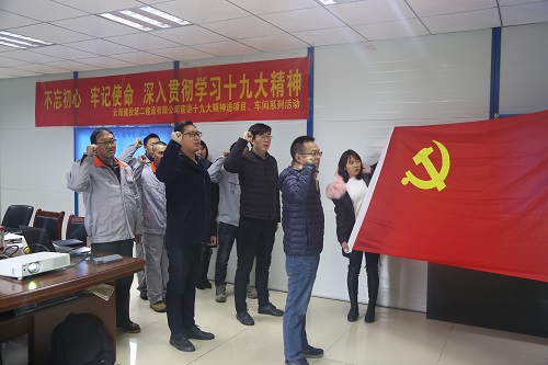 不忘初心 牢記使命 深入貫徹學習十九大精神—公司宣講十九大精神進項目、車間系列活動
