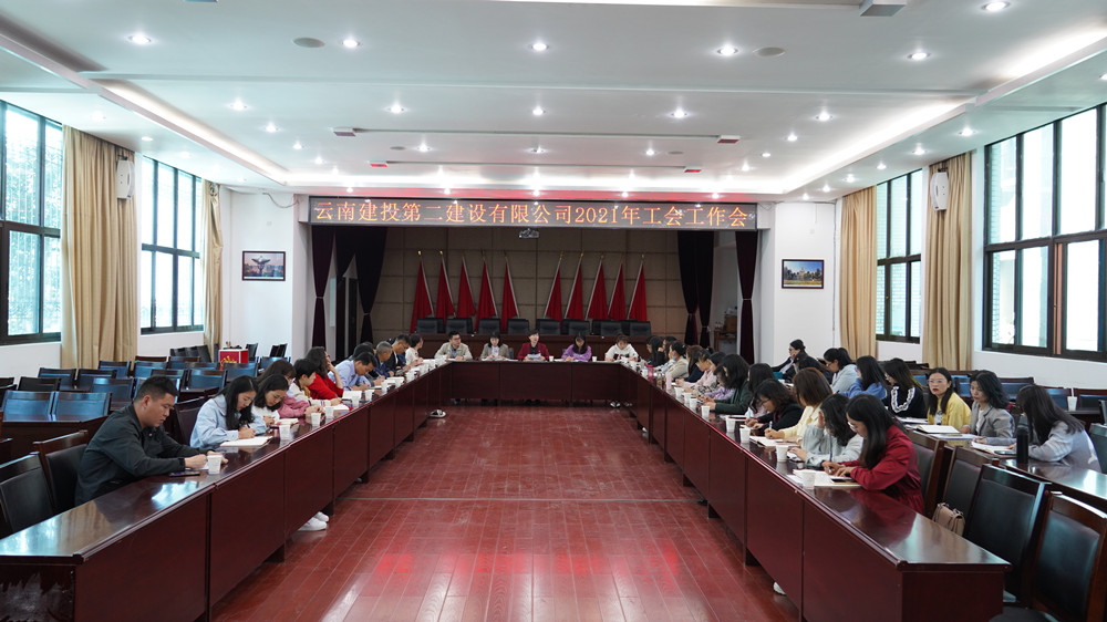 【公司動(dòng)態(tài)】公司工會(huì)召開工作學(xué)習(xí)會(huì)