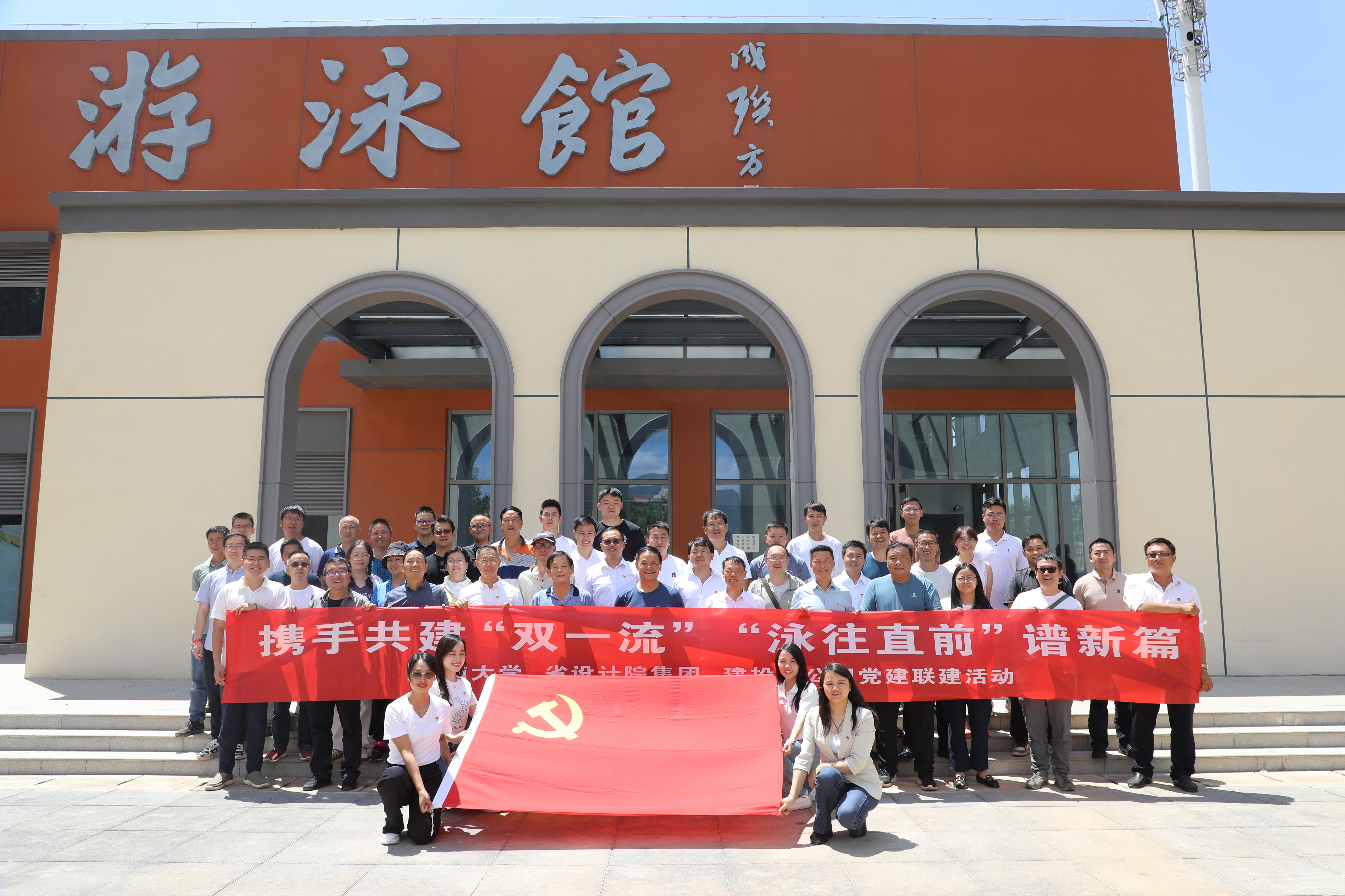 公司與云南大學(xué)、省設(shè)計(jì)院集團(tuán)、恒豐監(jiān)理開(kāi)展“攜手共建‘雙一流’ ‘泳往直前’譜新篇”主題黨建聯(lián)建活動(dòng)