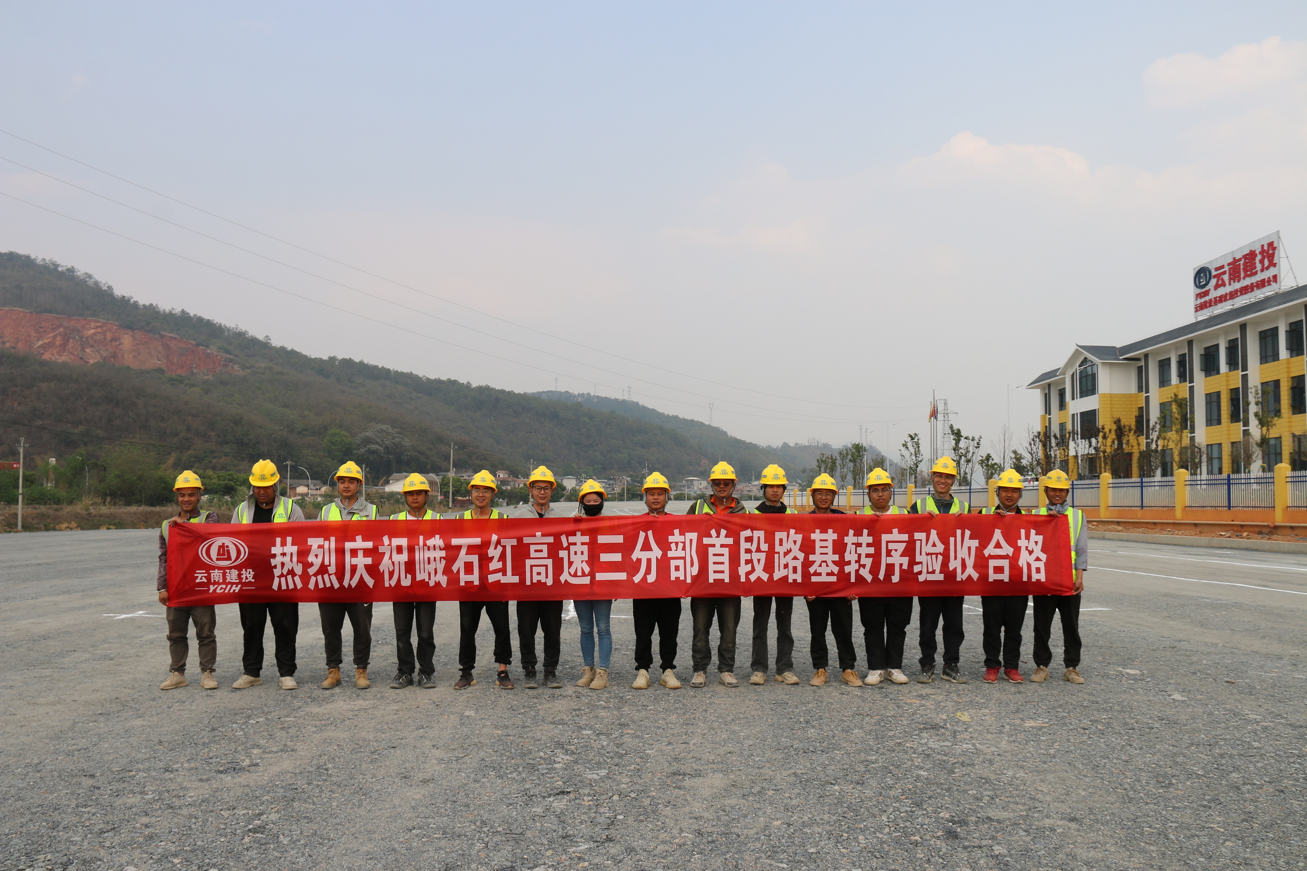 【項目動態(tài)】峨石紅高速（玉溪段）土建三分部首次路基轉(zhuǎn)序完成