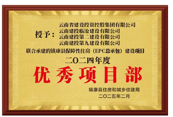 【創(chuàng)先爭(zhēng)優(yōu)】鎮(zhèn)康縣保障性租賃住房EPC總承包建設(shè)項(xiàng)目榮獲鎮(zhèn)康縣住建局2024年度“優(yōu)秀項(xiàng)目部”稱號(hào)